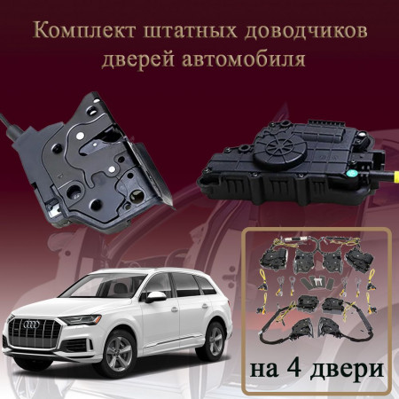 Электрические доводчики дверей для Audi Q7 (4M) 2019-2025 2 поколение 1-рестайлинг (бесштыревые, комплект 4 двери)