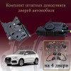 Электрические доводчики дверей для Audi Q3 (8U) 2016-2020 1 поколение 2- рестайлинг (бесштыревые, комплект 4 двери)