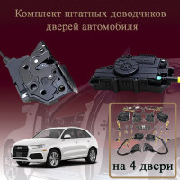 Электрические доводчики дверей для Audi Q3 (8U) 2016-2020 1 поколение 2- рестайлинг (бесштыревые, комплект 4 двери)