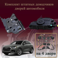 Электрические доводчики дверей для Audi Q3 (F3) 2018-2025 2-е поколение (бесштыревые, комплект 4 двери)