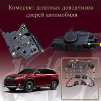 Электрические доводчики дверей для Toyota Highlander (XU50) 2016-2021 3 поколение рестайлинг (бесштыревые, комплект 4 двери)