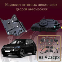 Электрические доводчики дверей для BMW X5 (G05) 2018-2023 4-е поколение дорестайлинг (бесштыревые, комплект 4 двери)