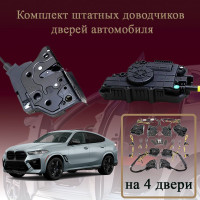 Электрические доводчики дверей для BMW X6 (G06) 2023-2026 3 поколение рестайлинг (бесштыревые, комплект 4 двери)