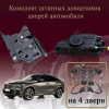 Электрические доводчики дверей для BMW X6 (G06) 2017-2023 3 поколение дорестайлинг (бесштыревые, комплект 4 двери)