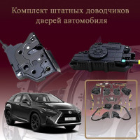 Электрические доводчики дверей для Lexus RX350 (AL20) 2019-2022 4 поколение рестайлинг (бесштыревые, комплект 4 двери)