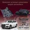 Электрические доводчики дверей для Audi Q7 (4M) 2015-2020 2 поколение дорестайлинг (бесштыревые, комплект 4 двери)