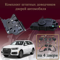 Электрические доводчики дверей для Audi Q7 (4M) 2015-2020 2 поколение дорестайлинг (бесштыревые, комплект 4 двери)