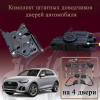 Электрические доводчики дверей для Audi Q5 (FY) 2020-2025 2-е поколение 1-рестайлинг (бесштыревые, комплект 4 двери)