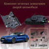 Электрические доводчики дверей для BMW 4-Series (G22) 2020-2026 2 поколение (бесштыревые, комплект 2 двери)