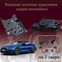 Электрические доводчики дверей для BMW 4-Series (G22) 2020-2026 2 поколение (бесштыревые, комплект 2 двери)
