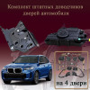 Электрические доводчики дверей для BMW X5 (G05) 2023-2026 4-е поколение рестайлинг (бесштыревые, комплект 4 двери)