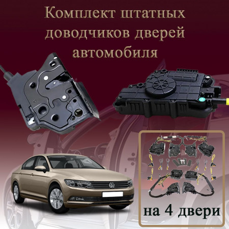 Электрические доводчики дверей для Volkswagen Passat (B8.5) 2019-2025 8 поколение рестайлинг (бесштыревые, комплект 4 двери)