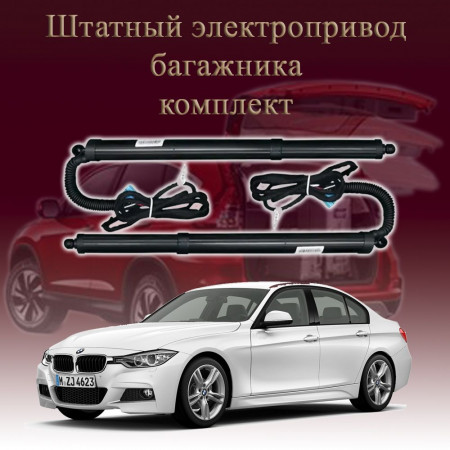 Электропривод багажника для BMW F30 3 series 6 поколение седан 2011-2019