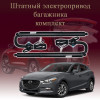 Электропривод багажника для Mazda 3 BP 2018-2025 Hatchback