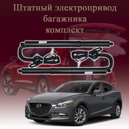 Электропривод багажника для Mazda 3 BP 2018-2025 Hatchback
