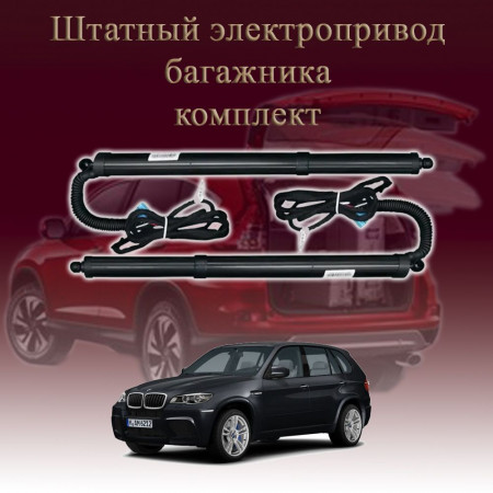 Электропривод багажника для BMW X5 E70 2006-2013