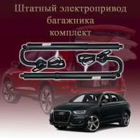 Электропривод багажника для Audi Q3 8U 2011-2019