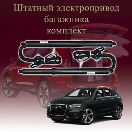 Электропривод багажника для Audi Q3 8U 2011-2019