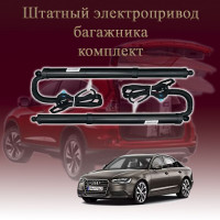 Электропривод багажника для Audi A6 C7 2010-2018