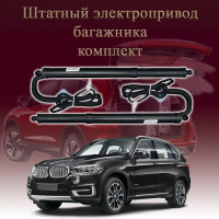 Электропривод багажника для BMW X5 F15 2013-2018