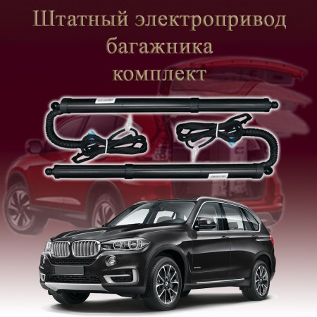Электропривод багажника для BMW X5 F15 2013-2018