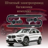 Электропривод багажника для BMW X1 (F48) 2015-2019 2 поколение дорестайлинг