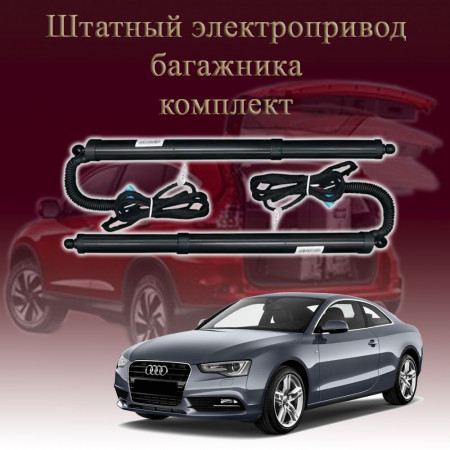 Электропривод багажника для Audi A5 2011-2016 Sportback