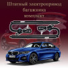 Электропривод багажника для BMW G20 3 series 7 поколение 2018-2024