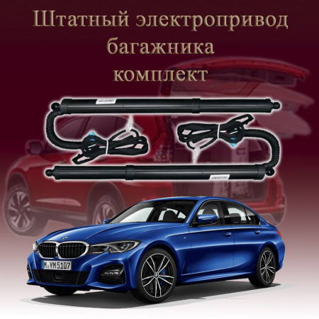 Электропривод багажника для BMW G20 3 series 7 поколение 2018-2024