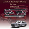 Электропривод багажника для Audi A6 C8 2018-2025