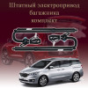 Электропривод багажника для Kia Carnival YP 2014-2018 3 поколение дорестайлинг