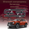 Электропривод багажника для Haval Dargo 2022-2026 2 поколение