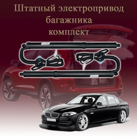 Электропривод багажника для BMW 5 Series F10 Sedan 2009-2013 6 поколение дорестайлинг