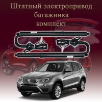 Электропривод багажника для BMW X3 F25 2014-2017 2 поколение рестайлинг