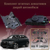 Электрические доводчики дверей для Audi Q3 (8U) 2014-2017 1 поколение 1 рестайлинг (бесштыревые, комплект 4 двери)