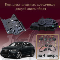 Электрические доводчики дверей для Audi Q3 (8U) 2014-2017 1 поколение 1 рестайлинг (бесштыревые, комплект 4 двери)