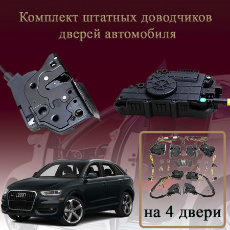Электрические доводчики дверей для Audi Q3 (8U) 2014-2017 1 поколение 1 рестайлинг (бесштыревые, комплект 4 двери)
