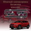 Электропривод багажника для Belgee X50 2023-2025