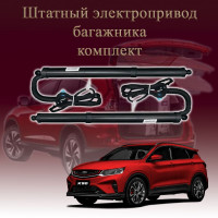 Электропривод багажника для Belgee X50 2023-2025