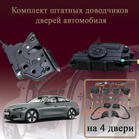 Электрические доводчики дверей для BMW 4-Series (G26) 2021-2026 2 поколение (бесштыревые, комплект 4 двери)