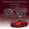 Электропривод багажника для Kia K5 DL3 2019-2024 3 поколение дорестайлинг