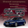Электропривод багажника для BMW 5 Series G30 Sedan 2016-2020 7 поколение дорестайлинг