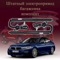 Электропривод багажника для BMW 5 Series G30 Sedan 2016-2020 7 поколение дорестайлинг
