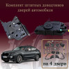 Электрические доводчики дверей для BMW G02 X4 2018-2026 2 поколение (бесштыревые, комплект 4 двери)