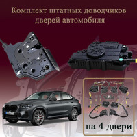 Электрические доводчики дверей для BMW G02 X4 2018-2026 2 поколение (бесштыревые, комплект 4 двери)
