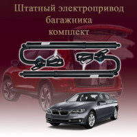 Электропривод багажника для BMW 5 Series F10 Sedan 2013-2018 6 поколение рестайлинг