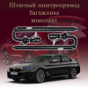 Электропривод багажника для BMW 5 Series G30 Sedan 2020-2024 7 поколение рестайлинг