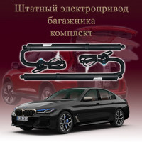 Электропривод багажника для BMW 5 Series G30 Sedan 2020-2024 7 поколение рестайлинг