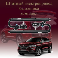 Электропривод багажника для Renault Koleos HZG 2019-2025 2 поколение рестайлинг