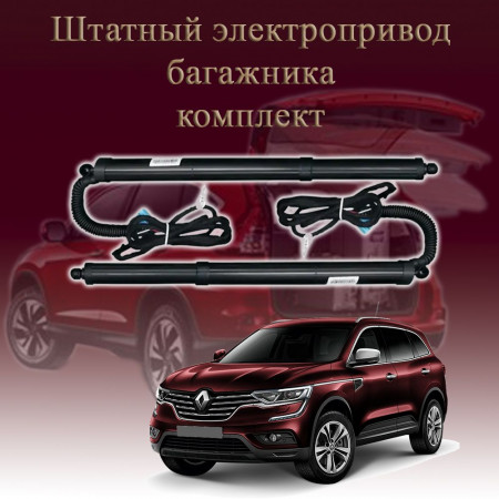Электропривод багажника для Renault Koleos HZG 2019-2025 2 поколение рестайлинг